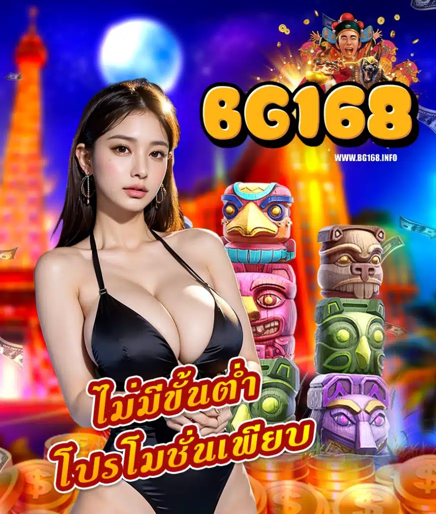 bg168 เข้าสู่ระบบ