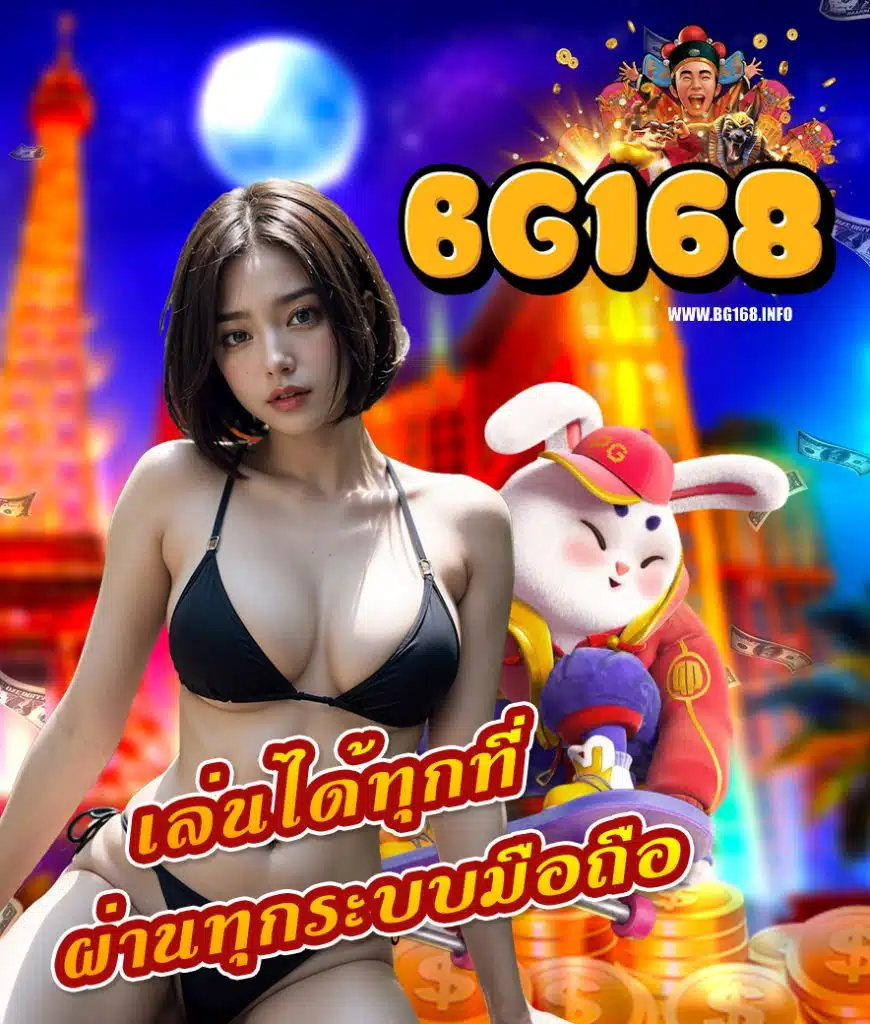bg168 เว็บตรง